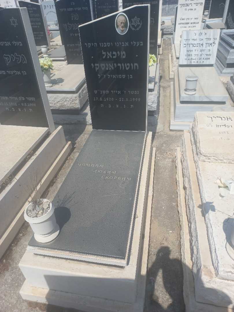 קברו של מיכאל חוטוריאנסקי