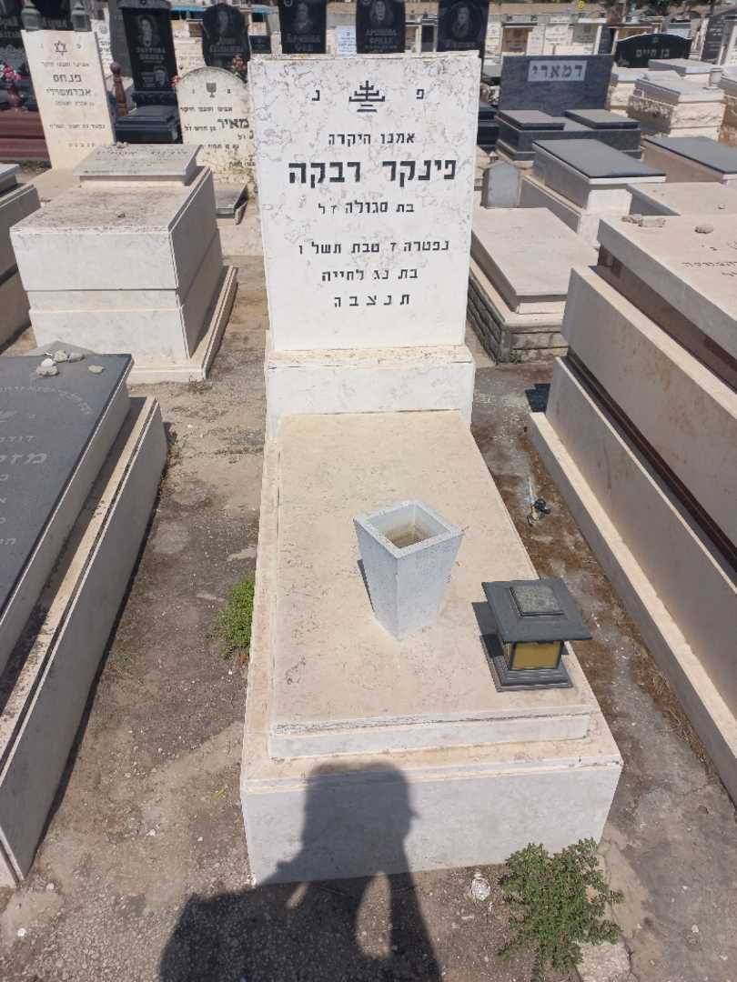קברו של רבקה פנקר