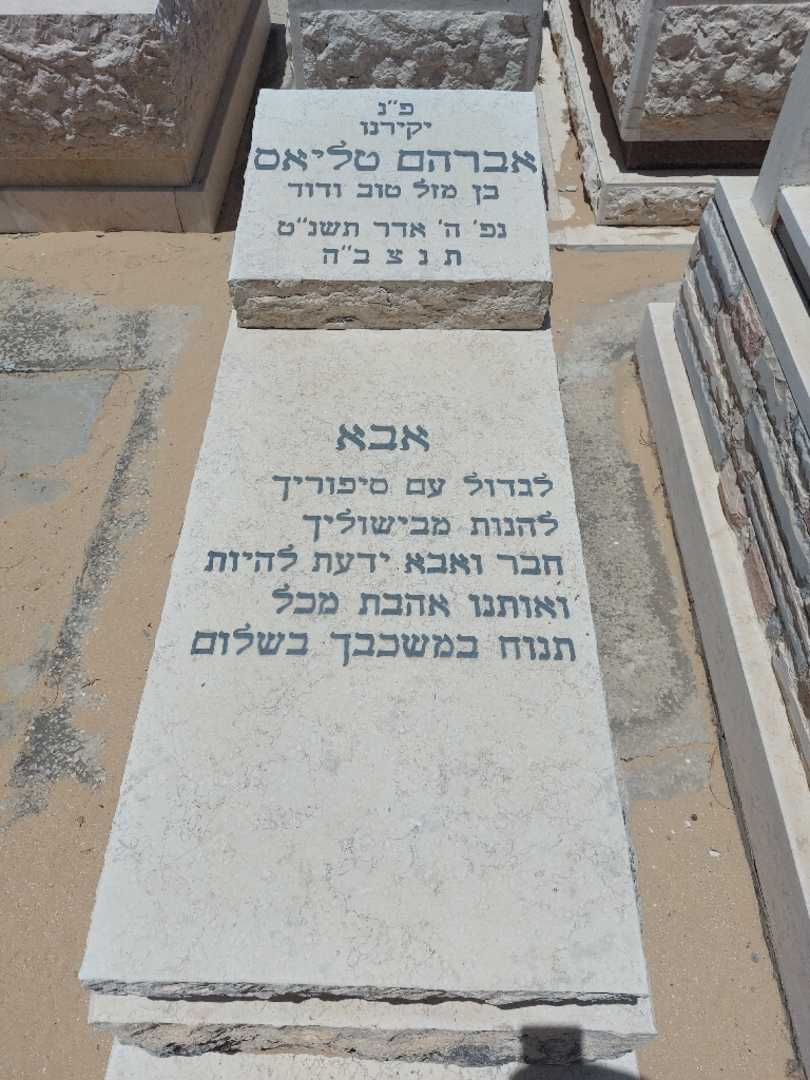 קברו של אברהם טליאס