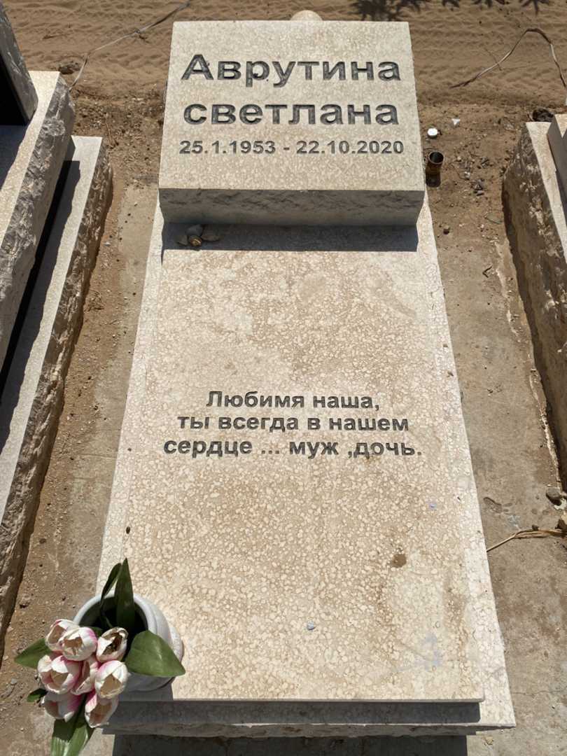 קברו של סבטלנה אברוטינה