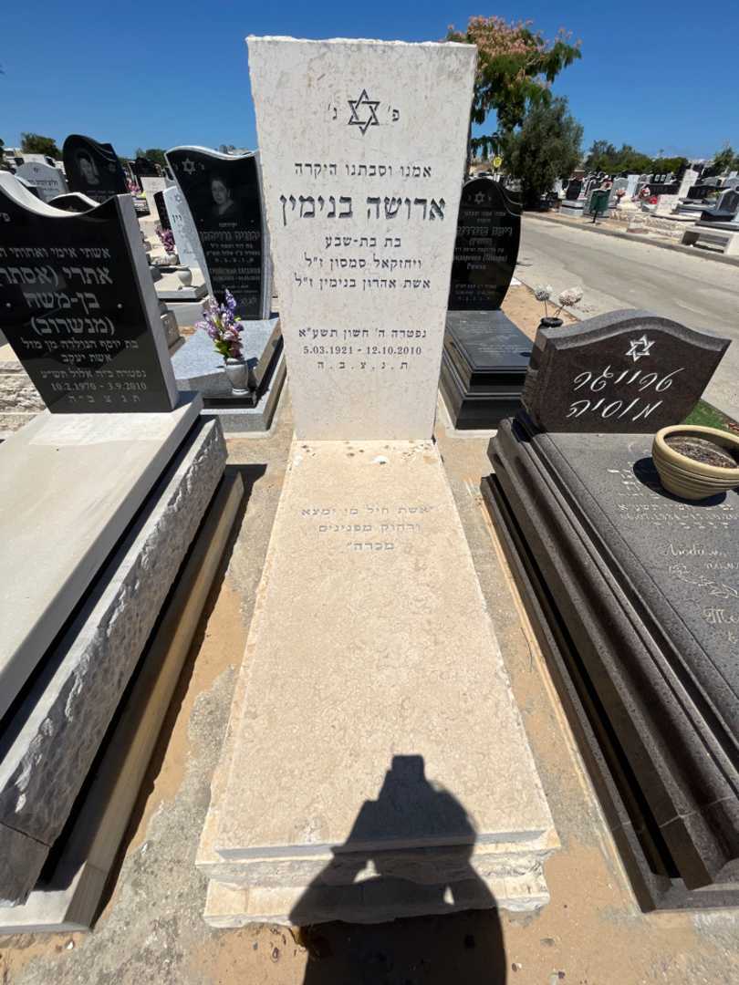 קברו של ארושה בנימין