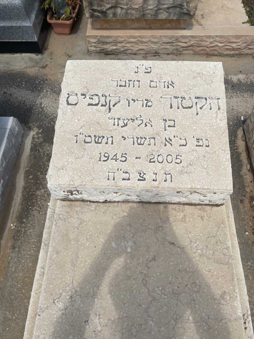 קברו של הקטור מריו "מריו" קנפיס. תמונה 2