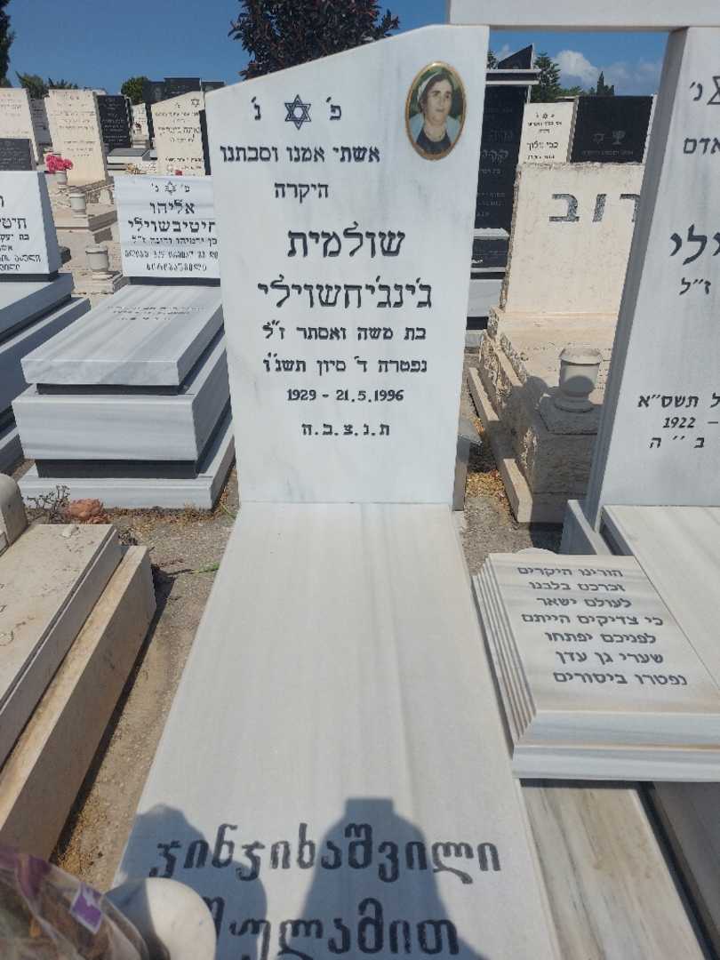 קברו של שולמית דזינדזיכאשוילי. תמונה 1