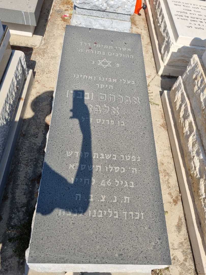 קברו של אלברט "בבר" אלבז