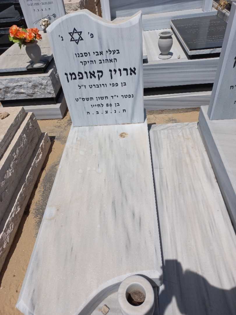 קברו של ארוין קאופמן