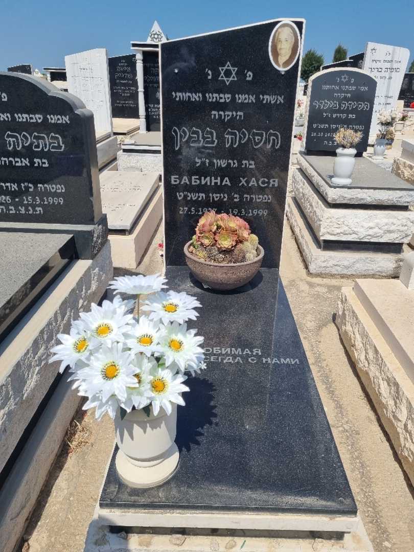קברו של חסיה בבין