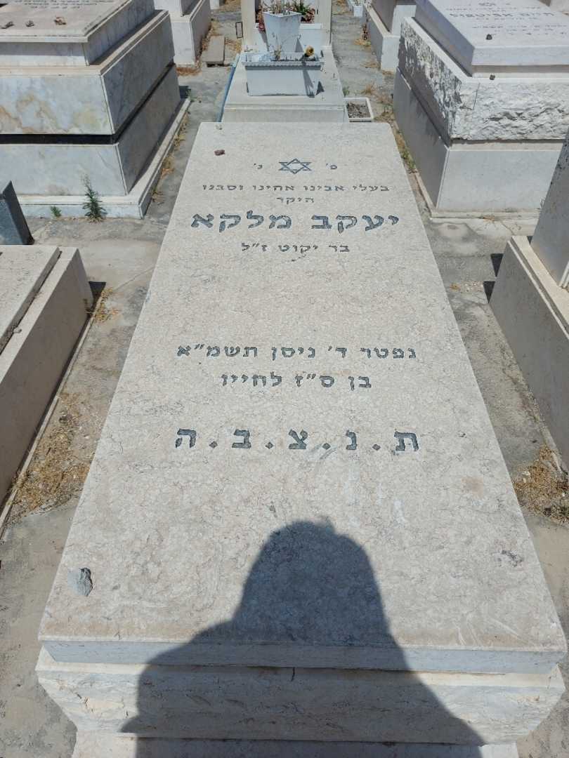 קברו של יעקב מלכה