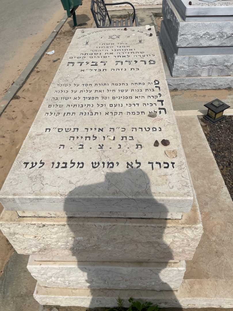קברו של פרידה דבידה