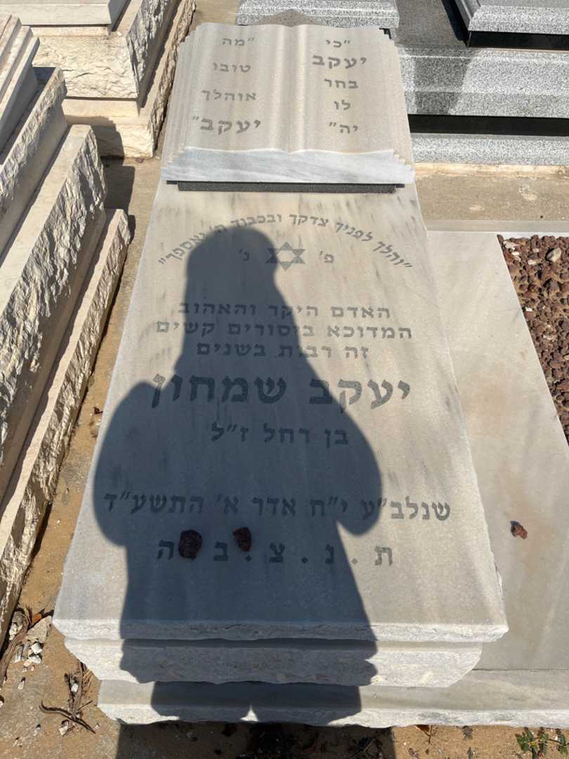 קברו של יעקב שמחון