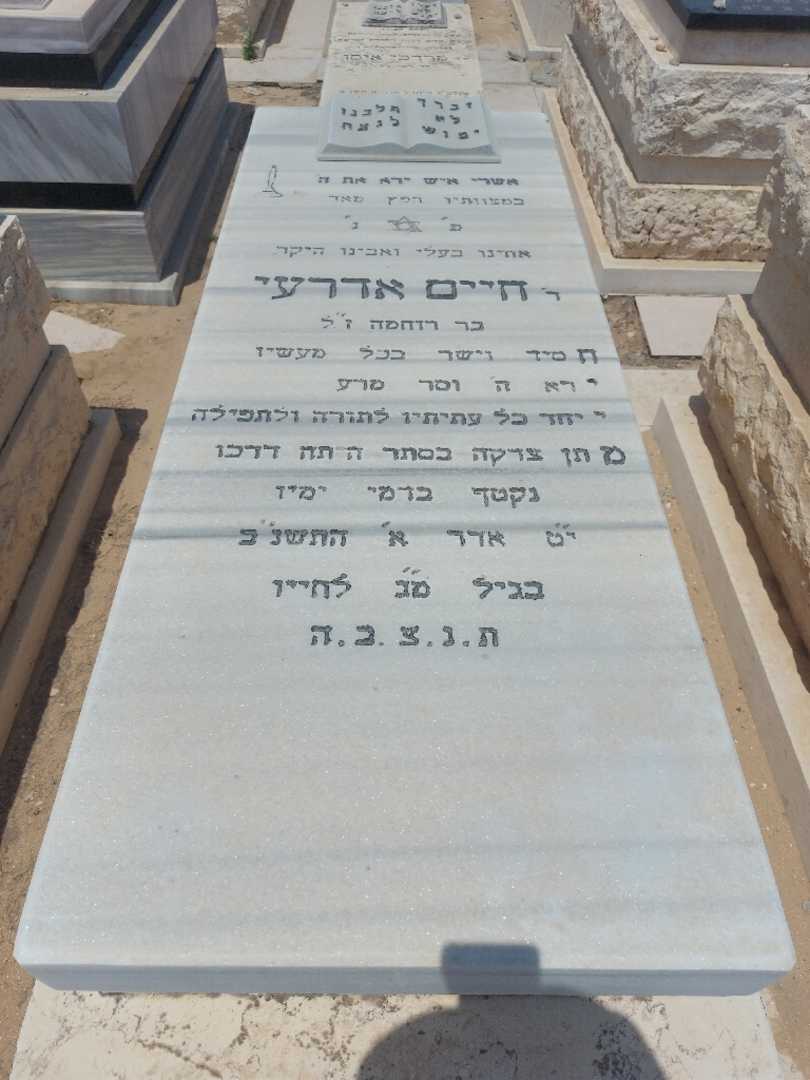 קברו של חיים אדרי