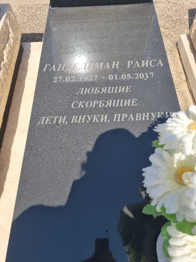 קברו של ראיסה גנדלמן. תמונה 3