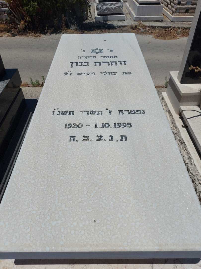 קברו של זוהרה גנון