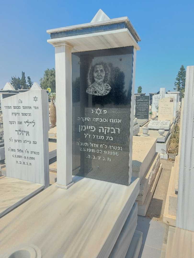 קברו של רבקה פיימן. תמונה 2