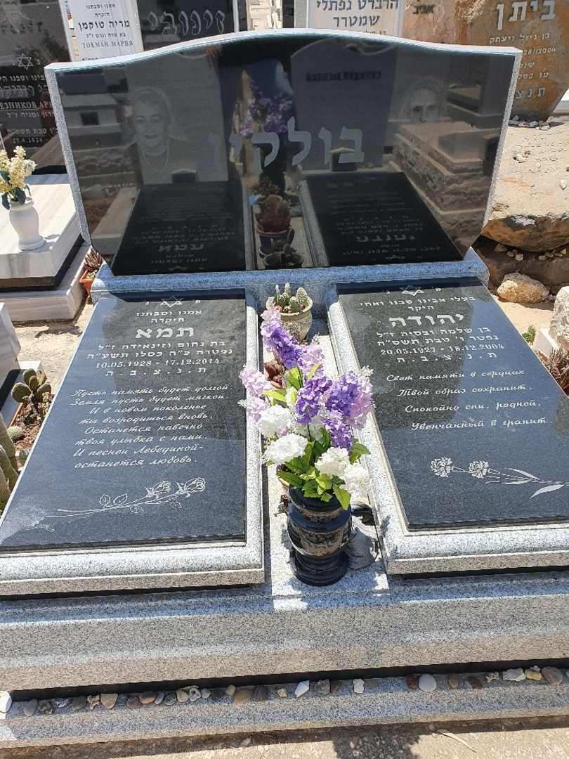 קברו של תמא בולקין. תמונה 1