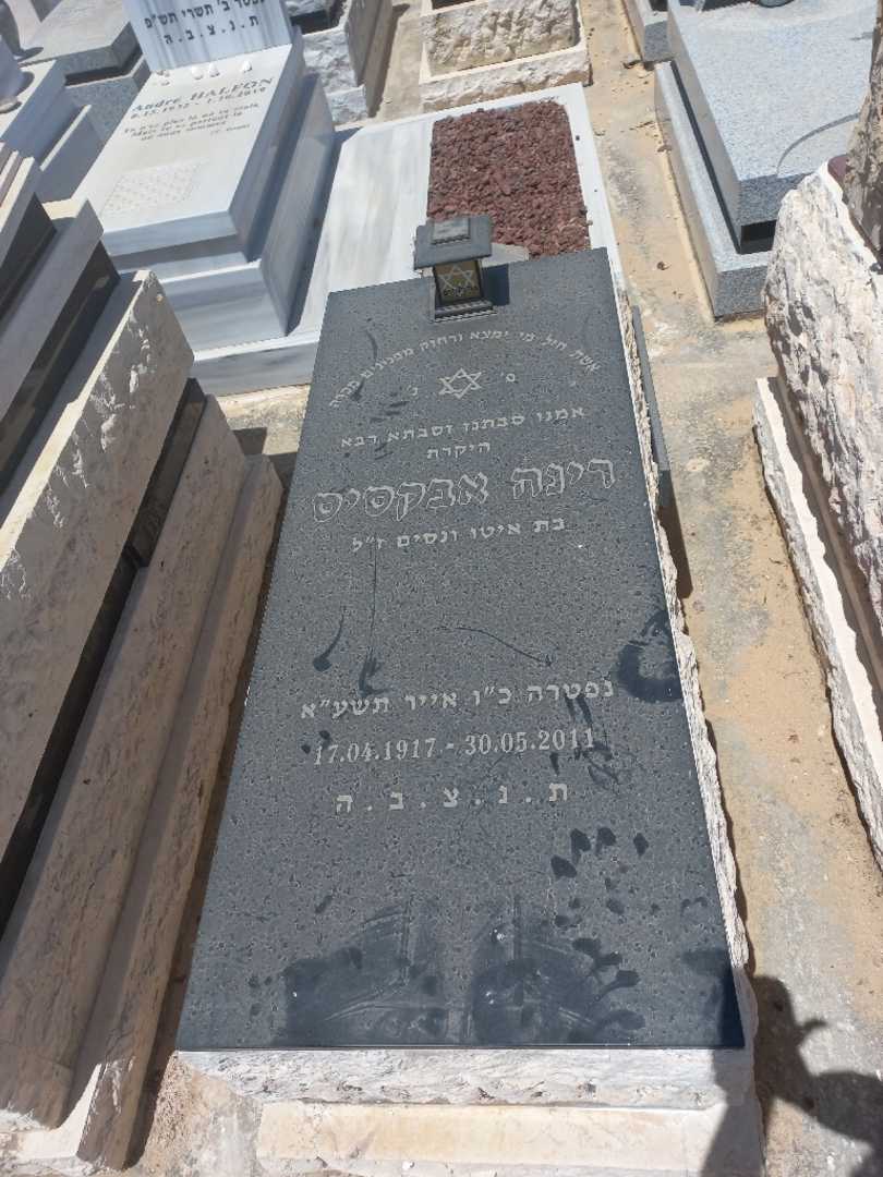 קברו של רינה אבקאסיס