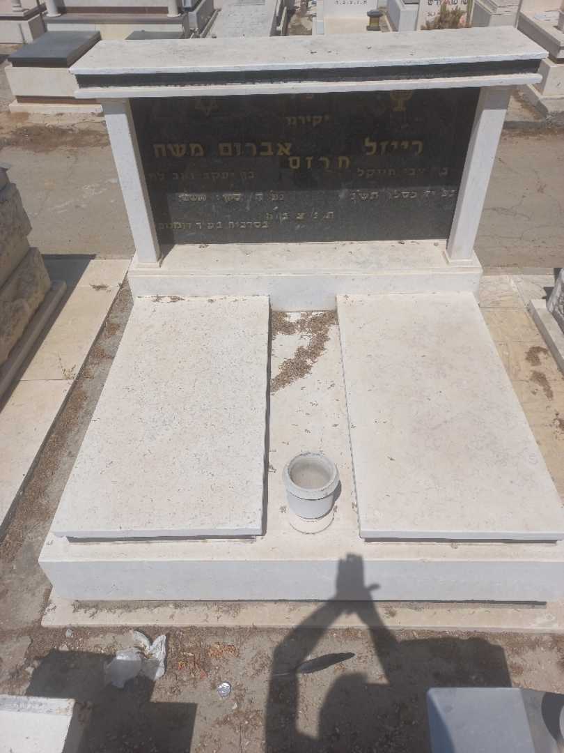 קברו של אברהם חרזס. תמונה 1