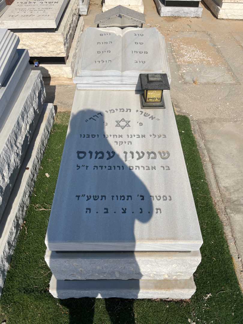 קברו של שמעון עמוס