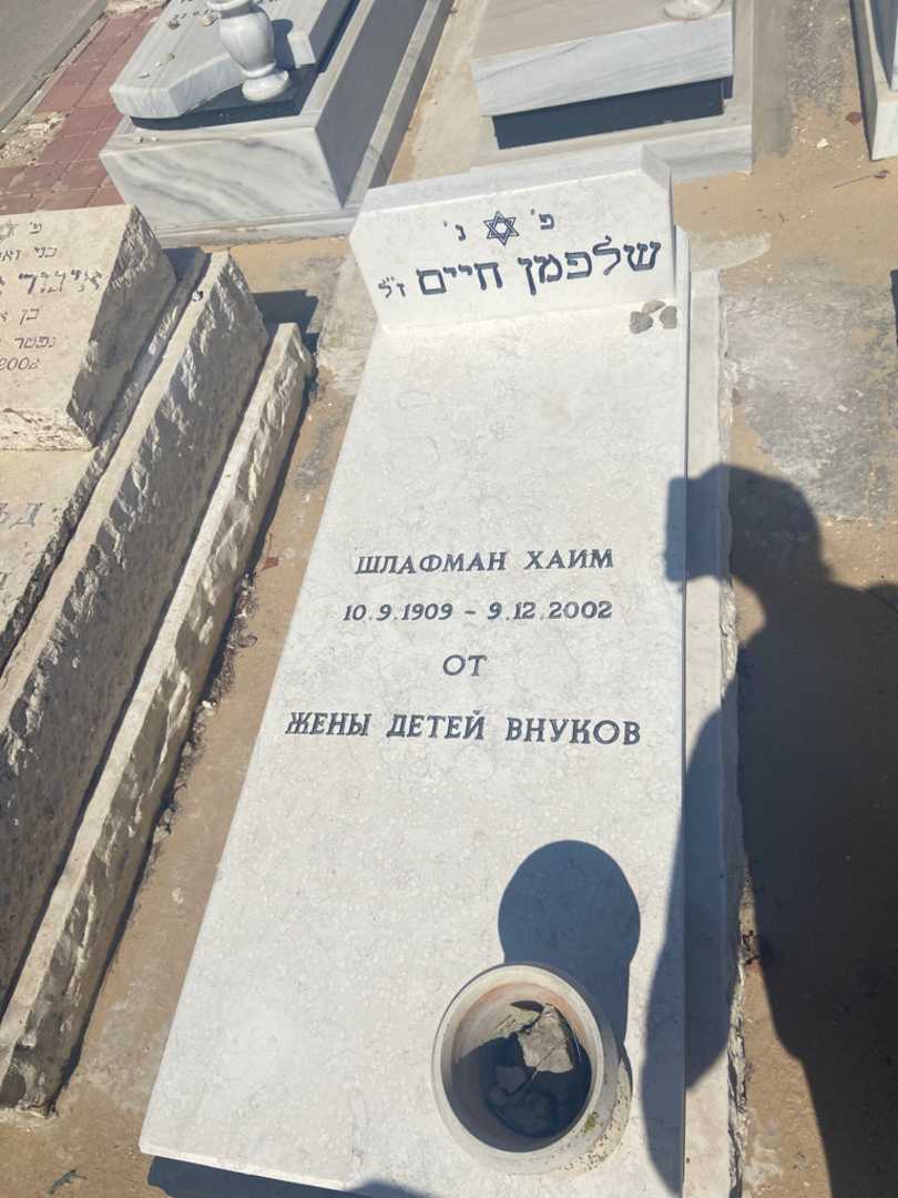 קברו של יפים שלפמן