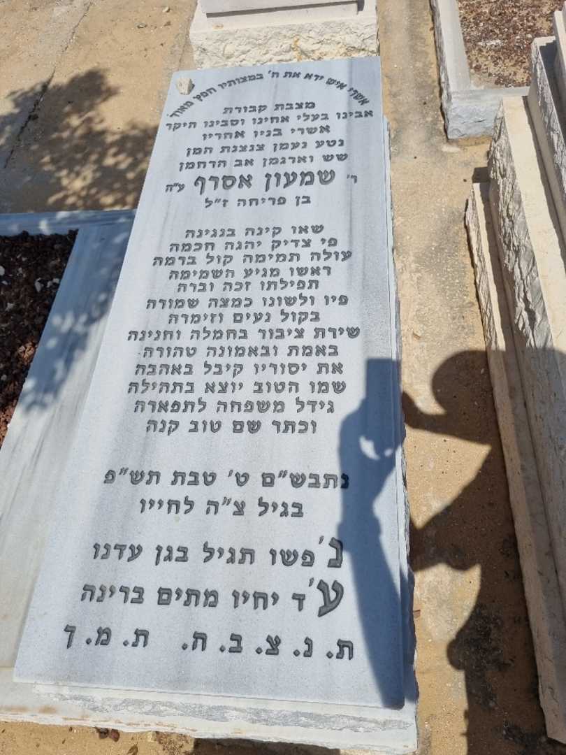 קברו של שמעון אסרף
