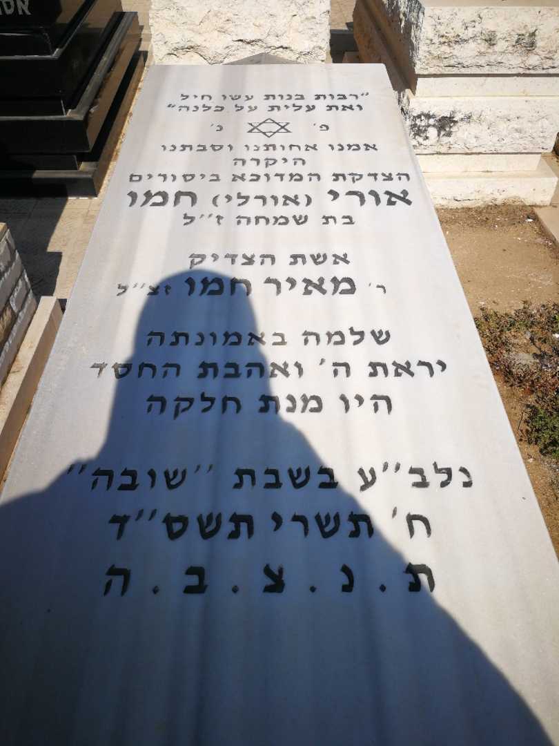 קברו של אורי "אורלי" חמו