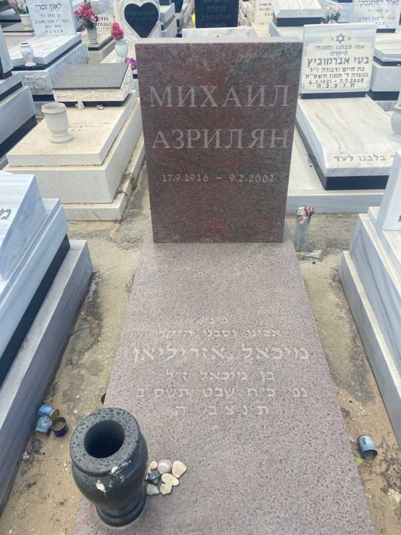 קברו של מיכאל אזריליאן