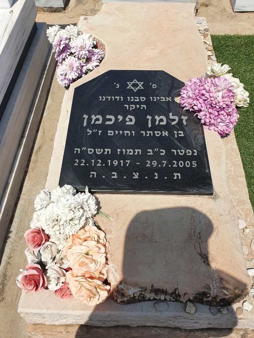 קברו של זלמן פיכמן