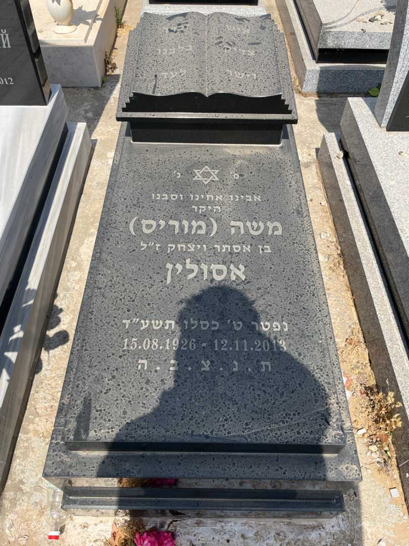 קברו של מוריס "מוריס" אסולין