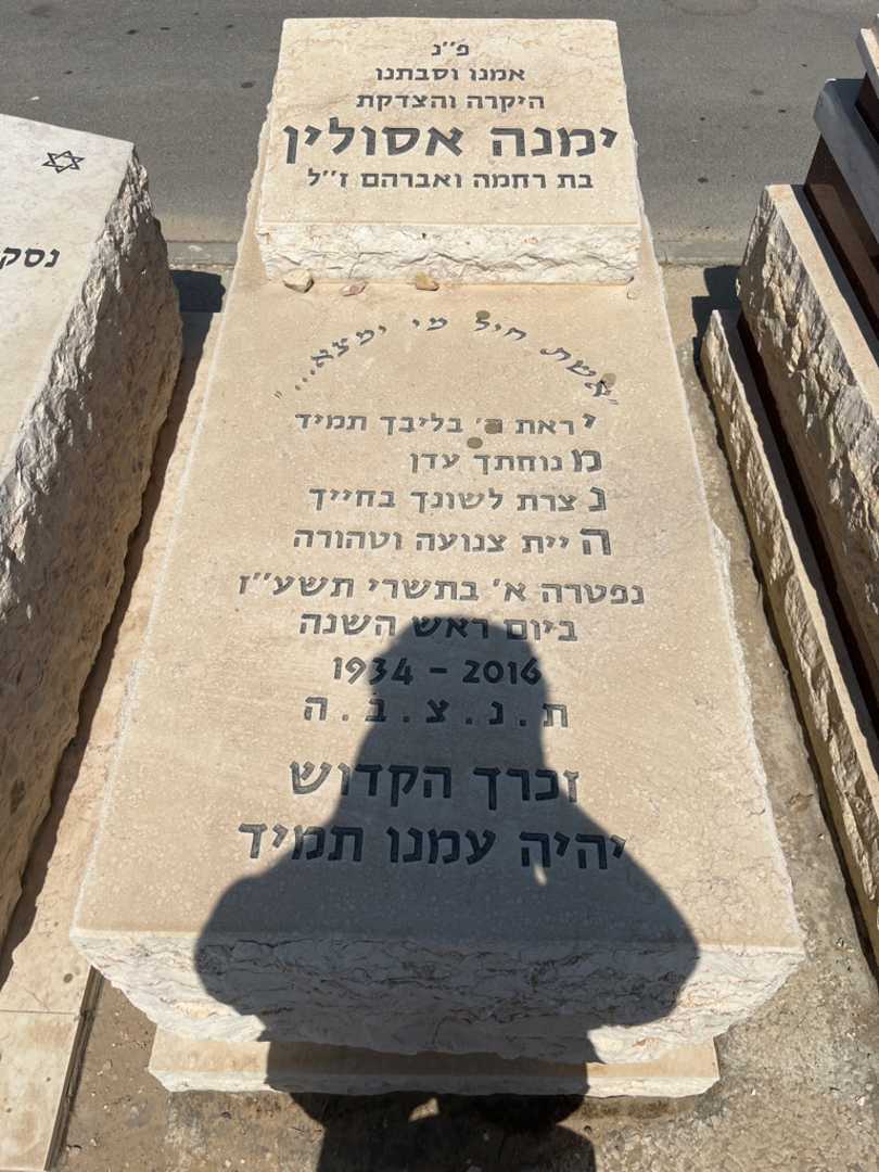 קברו של ימנה אסולין