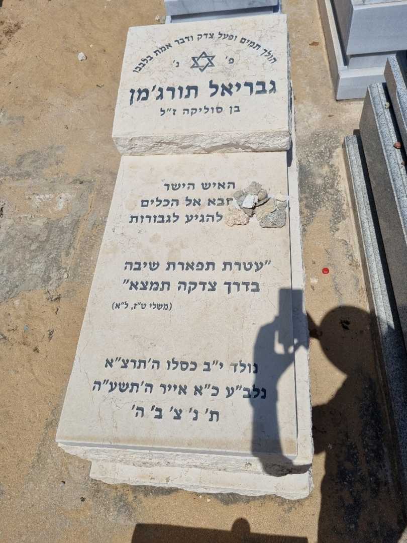 קברו של גבריאל תורג'מן