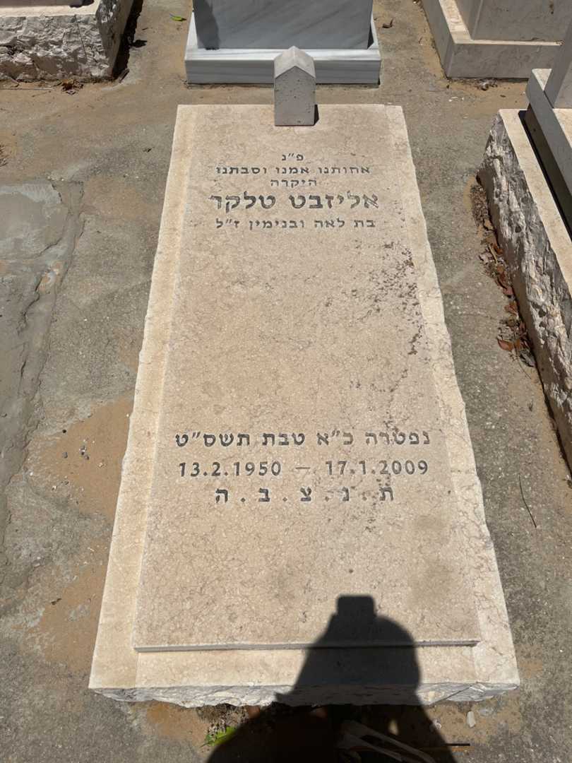 קברו של אליזבט טלקר