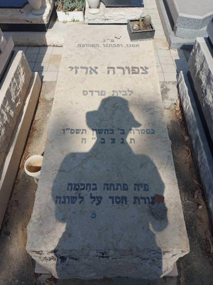 קברו של צפורה ארזי