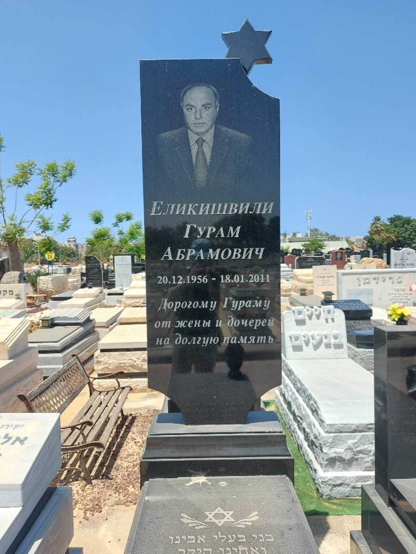 קברו של גורם "גורם" אליקישוילי. תמונה 1