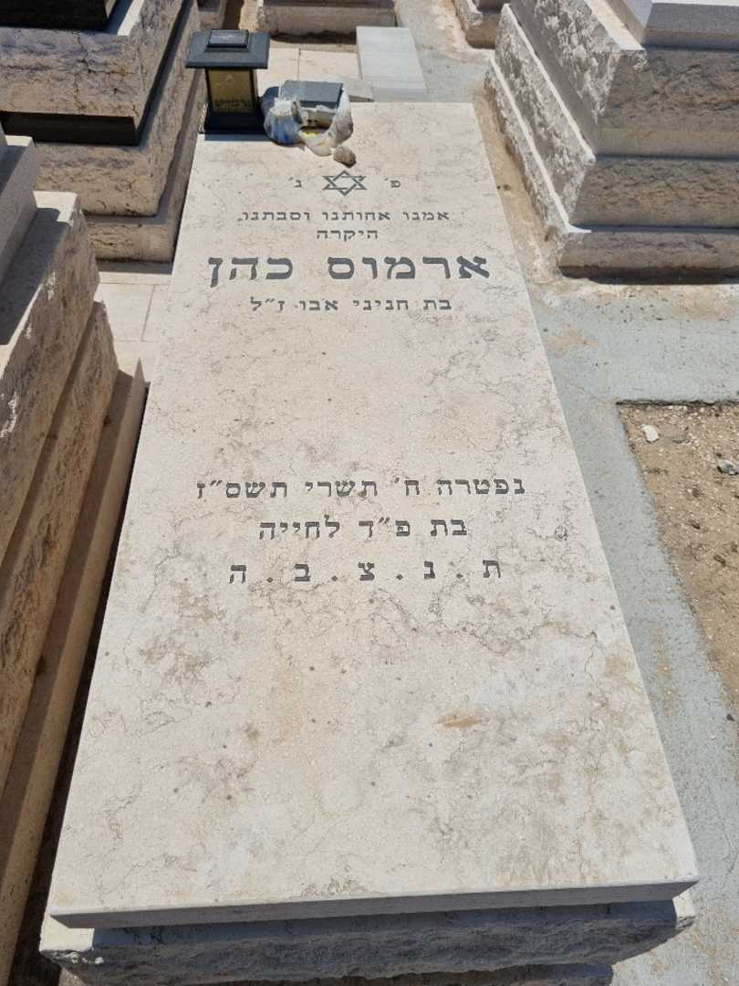 קברו של ארמונס כהן