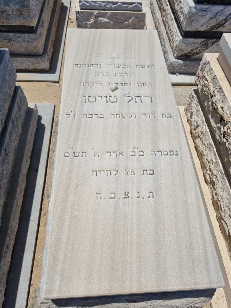 קברו של רחל טויטו