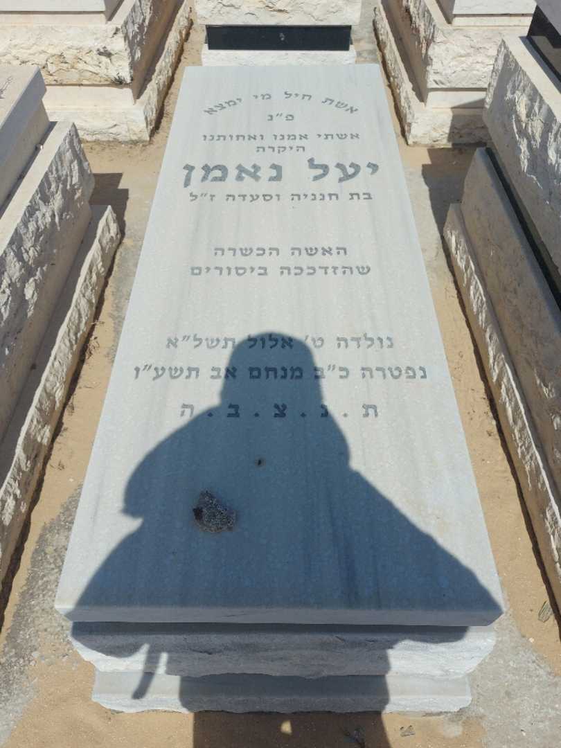 קברו של יעל נאמן