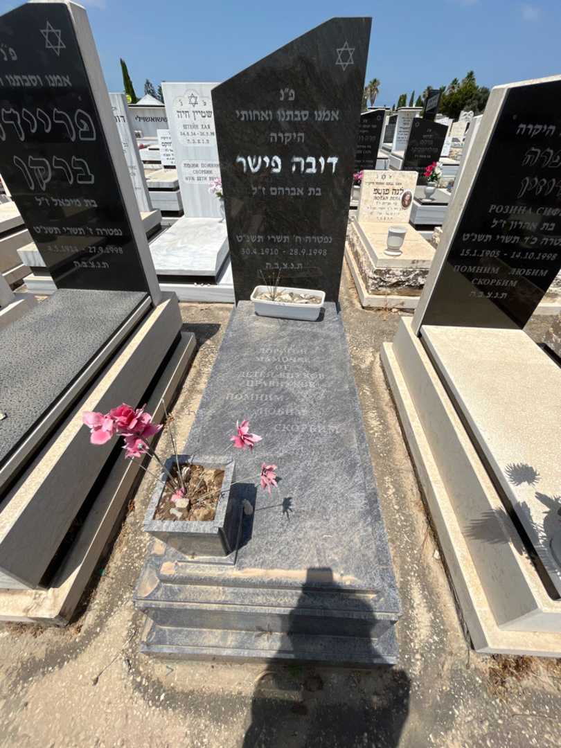 קברו של דובה פישר