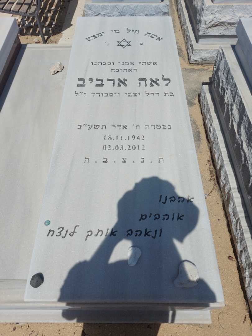 קברו של לאה ארביב
