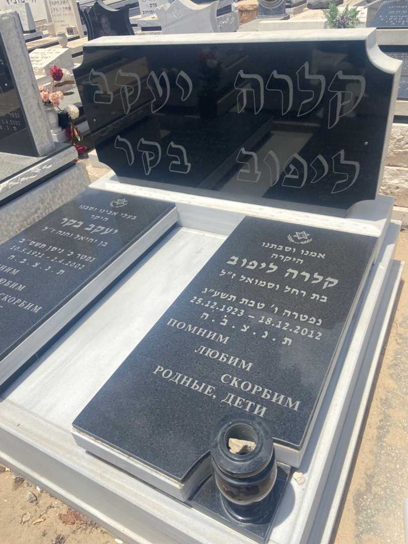 קברו של קלרה ליפוב