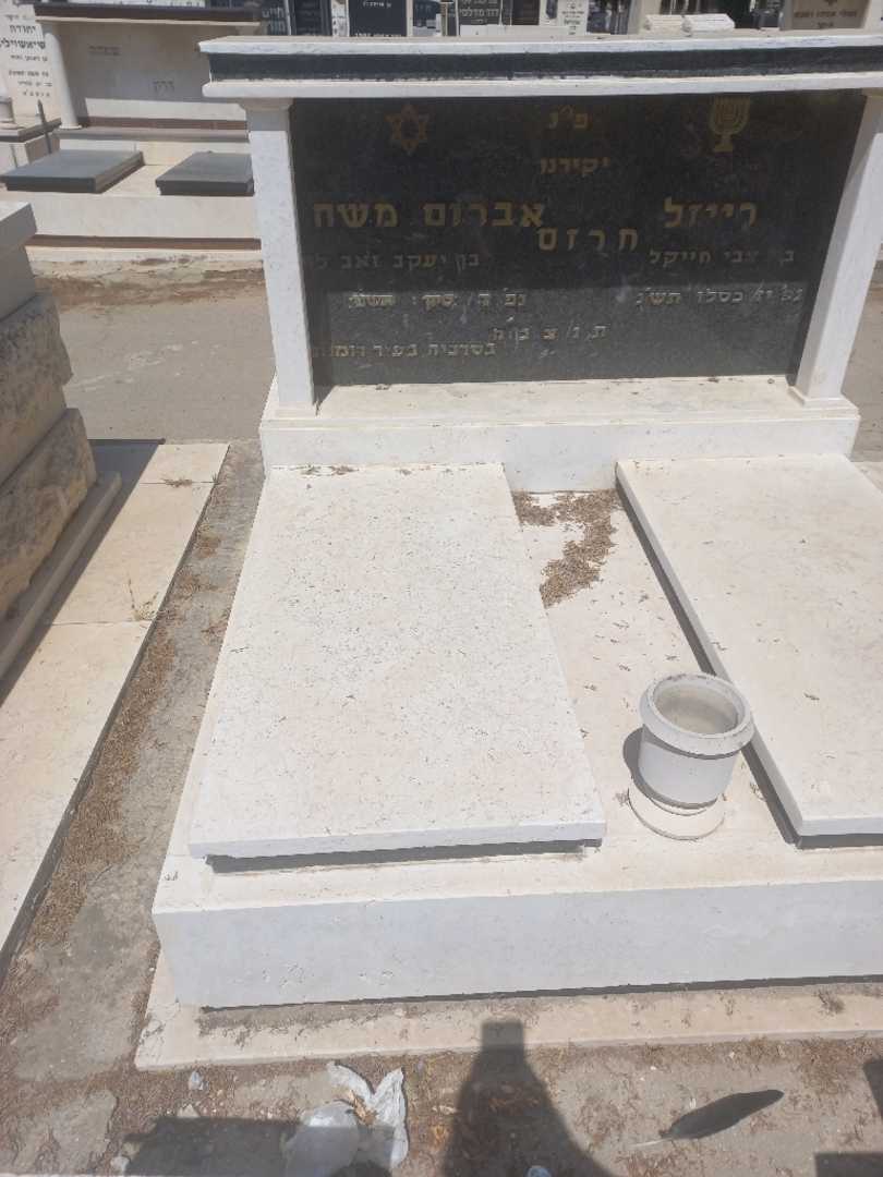 קברו של אברהם חרזס. תמונה 2