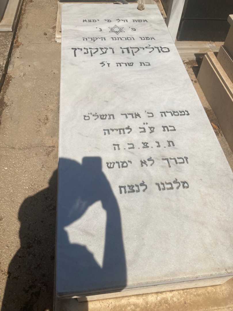 קברו של סוליקה וקנין