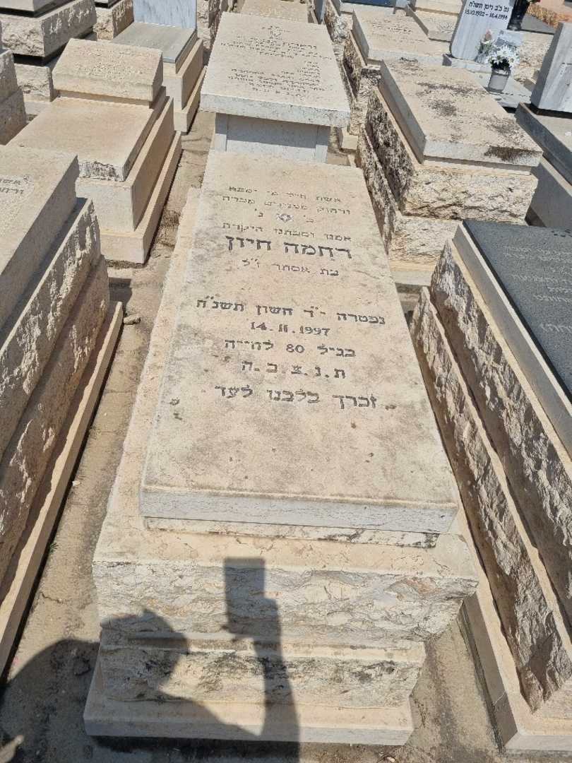 קברו של רחמה חיון