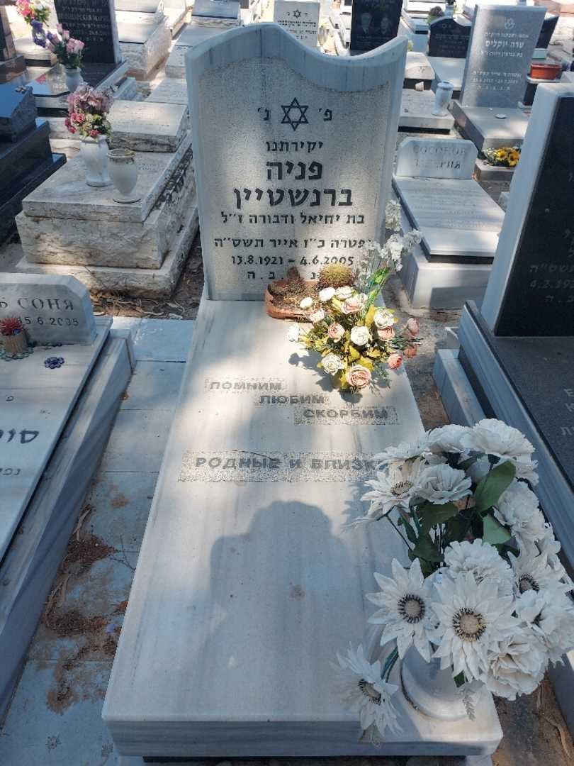 קברו של פניה ברנשטיין