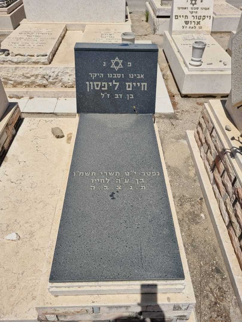 קברו של חיים ליפסון