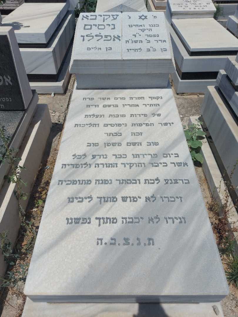 קברו של עקיבא אפללו
