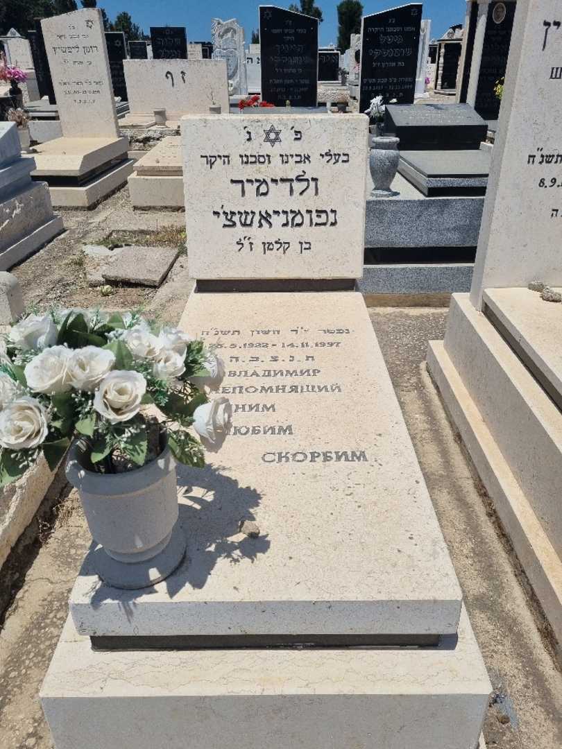 קברו של ולדימיר נפומניאשצ'י