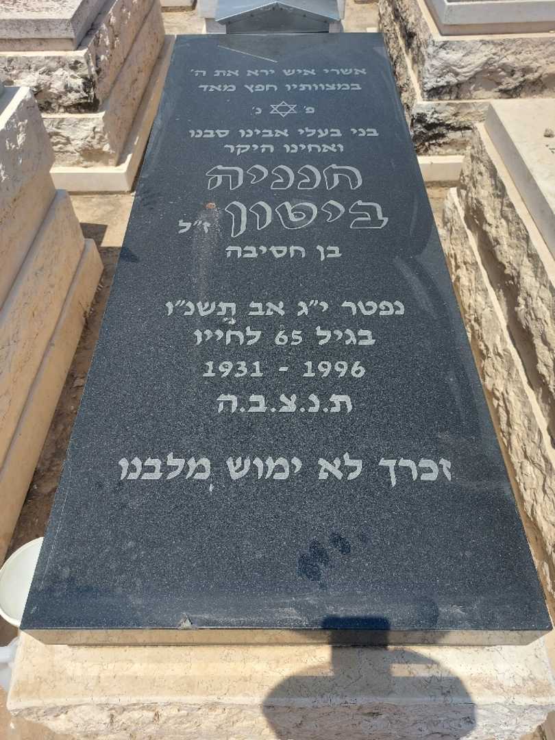 קברו של חנניה ביטון