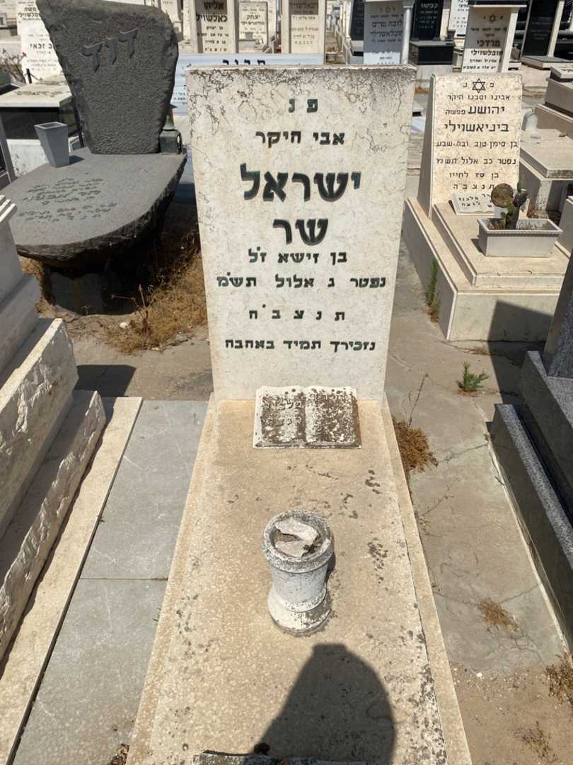 קברו של ישראל שר