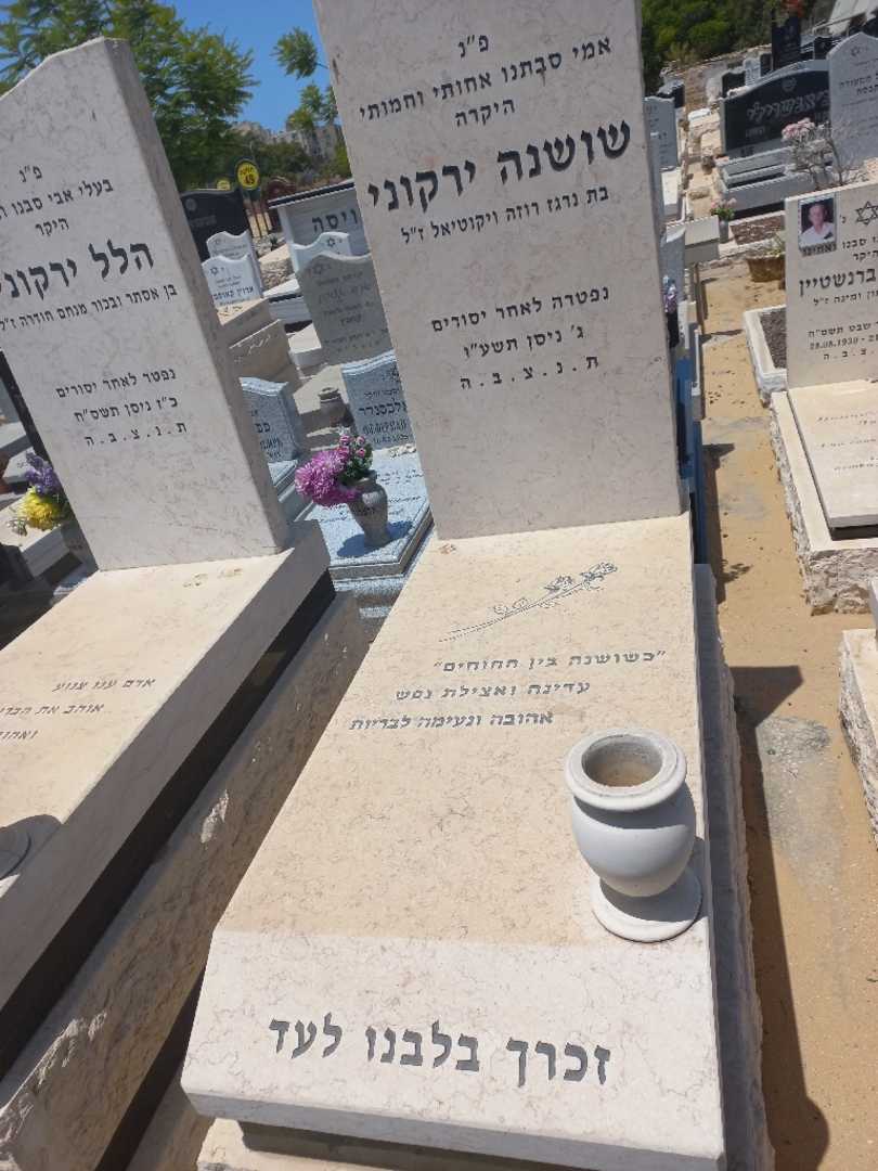 קברו של שושנה ירקוני