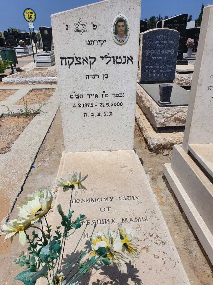 קברו של אנטולי קאצ'קה