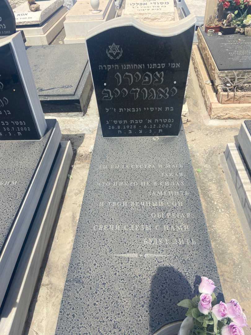 קברו של צפירו יאגודייב